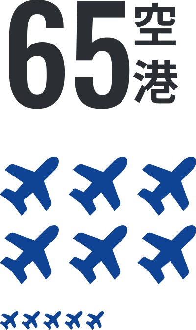 65空港